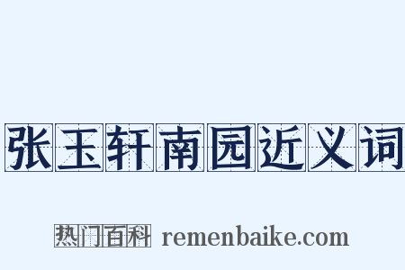 张玉轩南园近义词是什么意思的图片